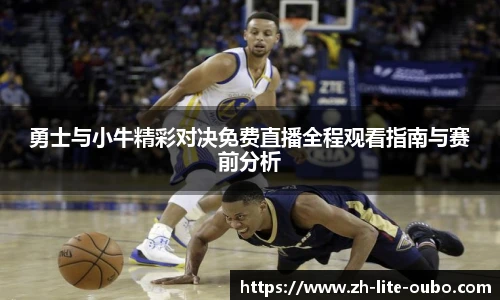 勇士与小牛精彩对决免费直播全程观看指南与赛前分析