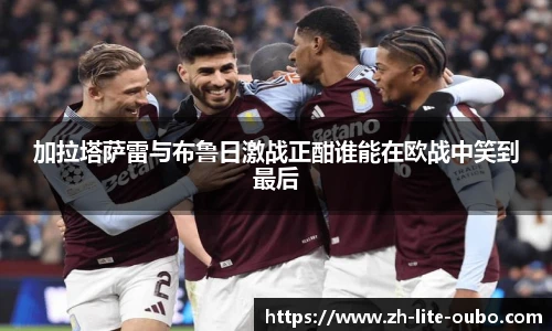 加拉塔萨雷与布鲁日激战正酣谁能在欧战中笑到最后