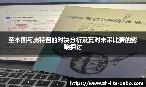 圣本图与庞特普的对决分析及其对未来比赛的影响探讨