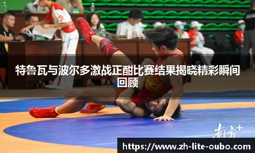 特鲁瓦与波尔多激战正酣比赛结果揭晓精彩瞬间回顾