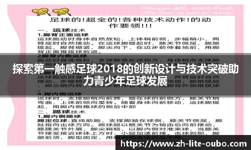 探索第一触感足球2018的创新设计与技术突破助力青少年足球发展
