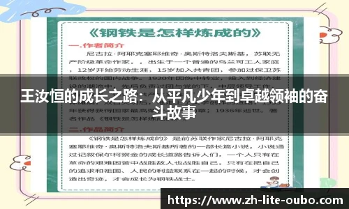 王汝恒的成长之路：从平凡少年到卓越领袖的奋斗故事